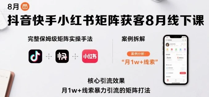 【精】抖音快手小红书矩阵获客8月线下课,完整保姆级矩阵实操手法与案例拆解,月1w+线索暴力引流的矩阵打法-创业猫 【精】抖音快手小红书矩阵获客8月线下课,完整保姆级矩阵实操手法与案例拆解,月1w+线索暴力引流的矩阵打法