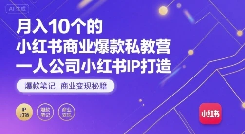 【精】月入10个的小红书商业爆款私教营,一人公司小红书IP打造,爆款笔记,商业变现秘籍-创业猫 【精】月入10个的小红书商业爆款私教营,一人公司小红书IP打造,爆款笔记,商业变现秘籍