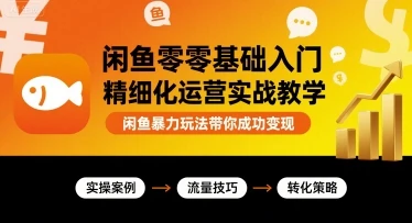 【精】闲鱼零基础入门精细化运营实战教学,闲鱼暴力玩法带你成功变现-创业猫 【精】闲鱼零基础入门精细化运营实战教学,闲鱼暴力玩法带你成功变现