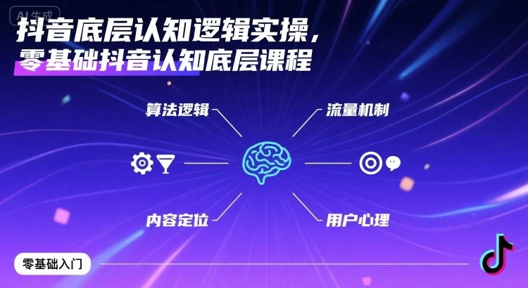【精】抖音底层认知逻辑实操,零基础抖音认知底层课程-创业猫 【精】抖音底层认知逻辑实操,零基础抖音认知底层课程