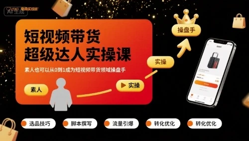 短视频带货超级达人实操课,素人也可以从0到1成为短视频带货领域操盘手-创业猫 短视频带货超级达人实操课,素人也可以从0到1成为短视频带货领域操盘手