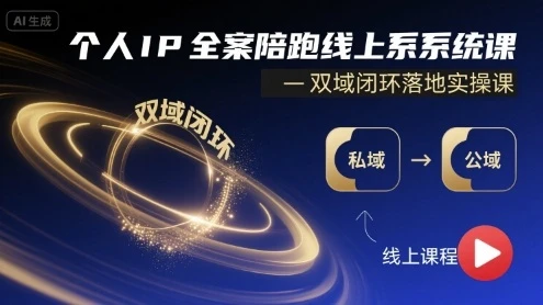 【精】个人IP全案陪跑线上系统课-双域闭环落地实操课-创业猫 【精】个人IP全案陪跑线上系统课-双域闭环落地实操课