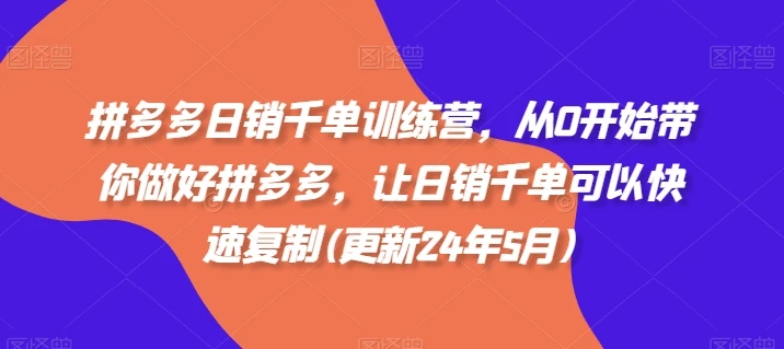 【精】拼多多日销千单训练营,从0开始带你做好拼多多,让日销千单可以快速复制(更新25年8月)-创业猫 【精】拼多多日销千单训练营,从0开始带你做好拼多多,让日销千单可以快速复制(更新25年8月)