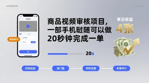 商品视频审核项目,一部手机随时随地都可以做,20秒钟完成一单,单日收益 4张【揭秘】-创业猫 商品视频审核项目,一部手机随时随地都可以做,20秒钟完成一单,单日收益 4张【揭秘】