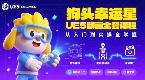 【精】狗头幸运星UE5动画全套课程,从入门到实操全掌握-创业猫 【精】狗头幸运星UE5动画全套课程,从入门到实操全掌握