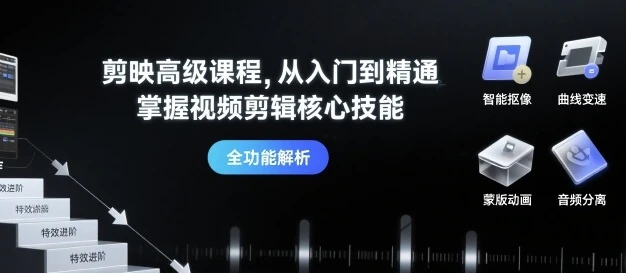 【精】剪映高级课程,从入门到精通,掌握视频剪辑核心技能-创业猫 【精】剪映高级课程,从入门到精通,掌握视频剪辑核心技能