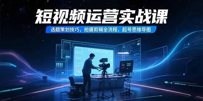 【精】短视频运营实战课,选题策划技巧,拍摄剪辑全流程,起号思维导图-创业猫 【精】短视频运营实战课,选题策划技巧,拍摄剪辑全流程,起号思维导图