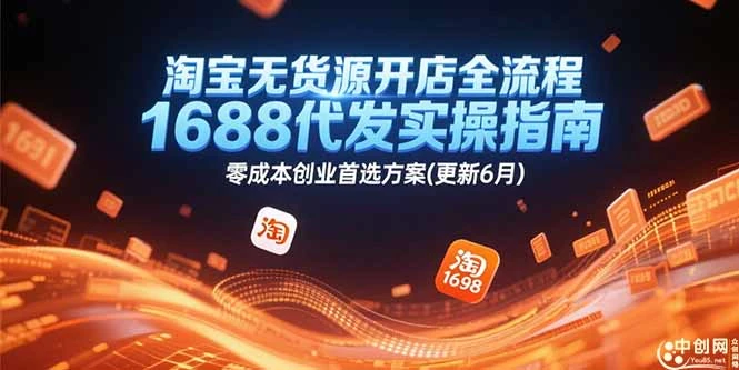 【精】淘宝无货源开店全流程,1688代发实操指南,零成本创业首选方案(更新6月-创业猫 【精】淘宝无货源开店全流程,1688代发实操指南,零成本创业首选方案(更新6月