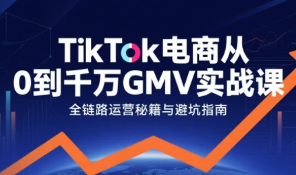 【精】三千老师·TikTok电商从0到千万GMV实战课-创业猫 【精】三千老师·TikTok电商从0到千万GMV实战课