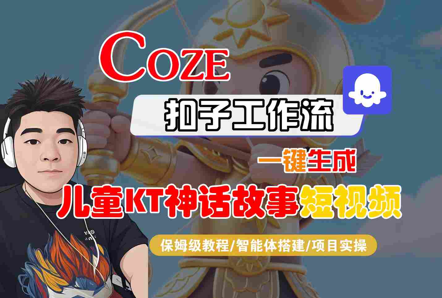 Coze扣子智能体工作流一键生成“儿童卡通神话故事“短视频,全流程保姆级教学-创业猫 Coze扣子智能体工作流一键生成“儿童卡通神话故事“短视频,全流程保姆级教学