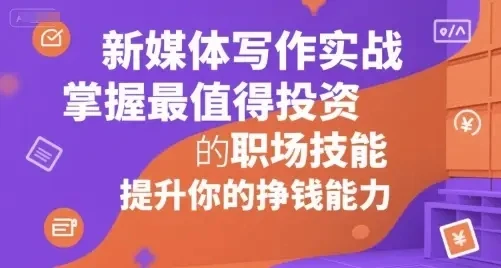 新媒体写作实战,提升写作思维和变现能力,从基础认知到变现落地的完整流程(音频)-创业猫 新媒体写作实战,提升写作思维和变现能力,从基础认知到变现落地的完整流程(音频)