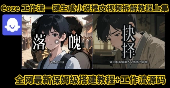 coze工作流一键生成小说推文视频搭建拆解教程,无需剪辑,无需拍摄写文案智能体拆解-创业猫 coze工作流一键生成小说推文视频搭建拆解教程,无需剪辑,无需拍摄写文案智能体拆解