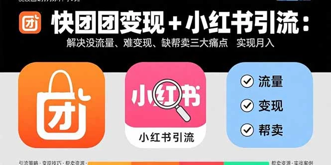 【精】快团团变现+小红书引流:解决没流量、难变现、缺帮卖三大痛点 实现月入3w+-创业猫 【精】快团团变现+小红书引流:解决没流量、难变现、缺帮卖三大痛点 实现月入3w+