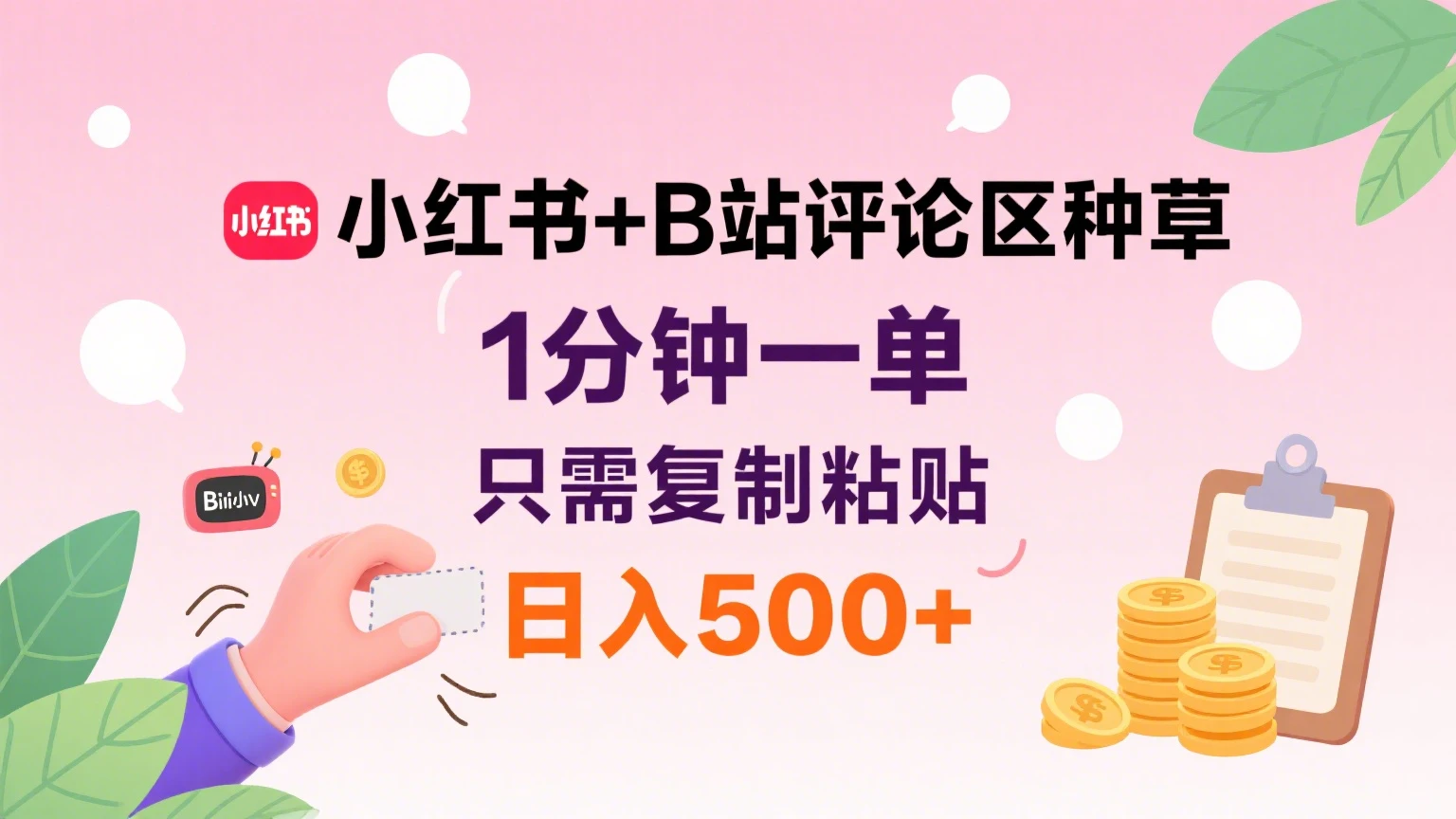 小红书+B站评论区种草,1分钟一单,只需复制粘贴,日入500+-创业猫 小红书+B站评论区种草,1分钟一单,只需复制粘贴,日入500+
