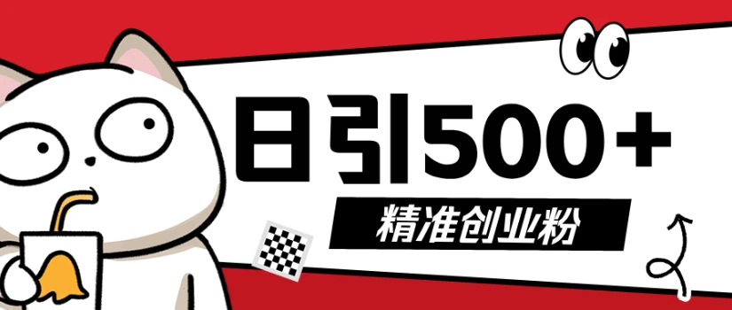 9月最新抖音引流创业粉模板,几分钟一个视频,非常暴力,小白直接可上手操作!-创业猫 9月最新抖音引流创业粉模板,几分钟一个视频,非常暴力,小白直接可上手操作!