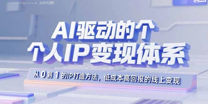 【精】AI驱动的个人IP变现体系:从0到1的IP打造方法,低成本高回报的线上变现-创业猫 【精】AI驱动的个人IP变现体系:从0到1的IP打造方法,低成本高回报的线上变现