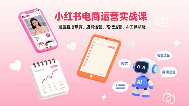 【精】小红书电商运营实战课:涵盖直播带货、店铺运营、笔记运营、AI工具赋能-创业猫 【精】小红书电商运营实战课:涵盖直播带货、店铺运营、笔记运营、AI工具赋能