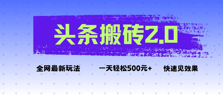 头条搬砖2.0最新玩法,一天500元+不是问题,每天只需5分钟-创业猫 头条搬砖2.0最新玩法,一天500元+不是问题,每天只需5分钟