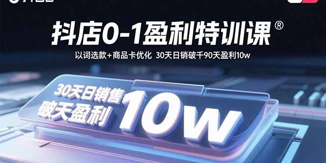 【精】抖店0-1盈利特训课:以词选款+商品卡优化 30天日销破千90天盈利10w-创业猫 【精】抖店0-1盈利特训课:以词选款+商品卡优化 30天日销破千90天盈利10w