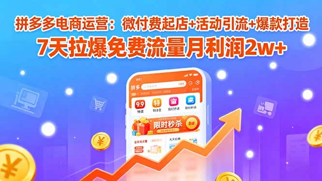 【精】拼多多电商运营:微付费起店+活动引流+爆款打造 7天拉爆免费流量月利润2w+-创业猫 【精】拼多多电商运营:微付费起店+活动引流+爆款打造 7天拉爆免费流量月利润2w+