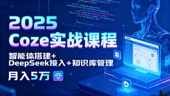 【精】2025 Coze实战课程,智能体搭建+DeepSeek接入+知识库管理,月入5万-创业猫 【精】2025 Coze实战课程,智能体搭建+DeepSeek接入+知识库管理,月入5万