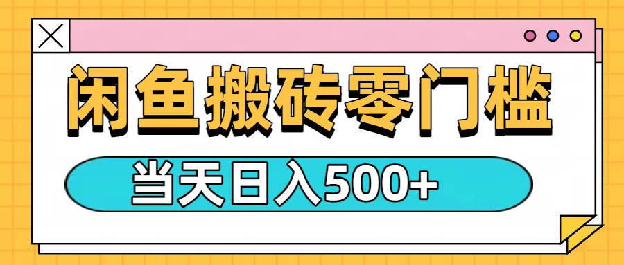 闲鱼日入500+,零门槛搬砖项目-创业猫 闲鱼日入500+,零门槛搬砖项目