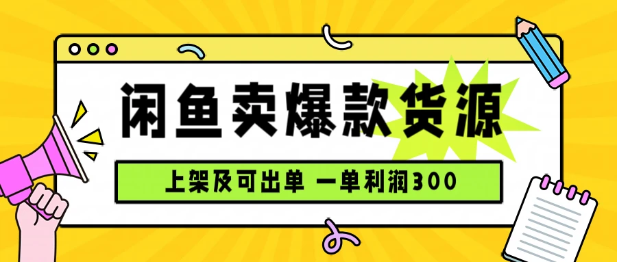 闲鱼卖爆款货源,每天利润1000,上架即出单-创业猫 闲鱼卖爆款货源,每天利润1000,上架即出单
