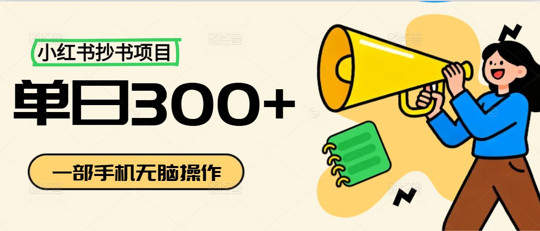 小红书抄书项目,无脑操作,新人一天300+-创业猫 小红书抄书项目,无脑操作,新人一天300+
