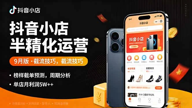 【精】抖音小店半精细化运营9月版,截流技巧,榜单预判,周期分析,单店月利润5w+-创业猫 【精】抖音小店半精细化运营9月版,截流技巧,榜单预判,周期分析,单店月利润5w+