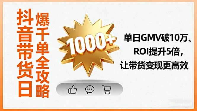【精】抖音带货日爆千单全攻略,单日GMV破10万、ROI提升5倍,让带货变现更高效-创业猫 【精】抖音带货日爆千单全攻略,单日GMV破10万、ROI提升5倍,让带货变现更高效