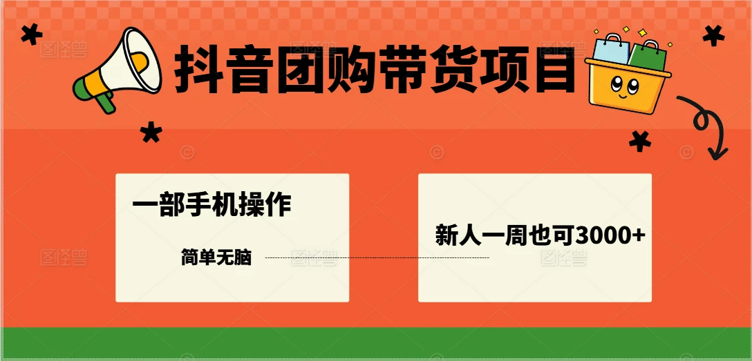 抖音团购带货项目,一部手机简单操作,一周3000+-创业猫 抖音团购带货项目,一部手机简单操作,一周3000+