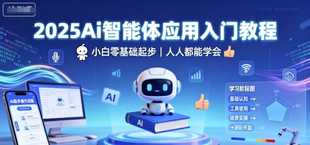 【精】2025Ai智能体应用入门教程,小白零基础起步,人人都能学会-创业猫 【精】2025Ai智能体应用入门教程,小白零基础起步,人人都能学会