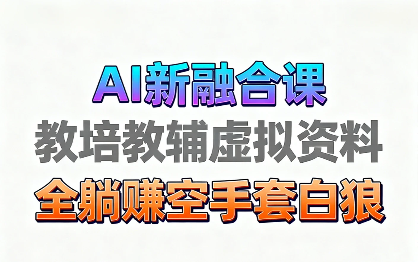 【精】育儿教学教培新玩法 AI生成教学视频 妈妈需要 老师需要 孩子也需要,市场大 操作简单 变现天花板非常高!电子资料+教程+课程陪跑+带徒 含0-1起步到变现全教程-创业猫 【精】育儿教学教培新玩法 AI生成教学视频 妈妈需要 老师需要 孩子也需要,市场大 操作简单 变现天花板非常高!电子资料+教程+课程陪跑+带徒 含0-1起步到变现全教程