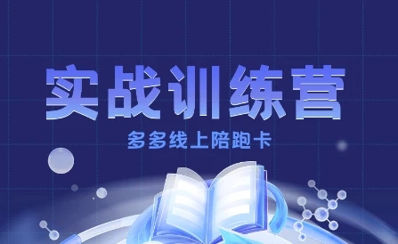 【精】多多实战训练营,从0到1打造一个真正賺钱的店铺-创业猫 【精】多多实战训练营,从0到1打造一个真正賺钱的店铺
