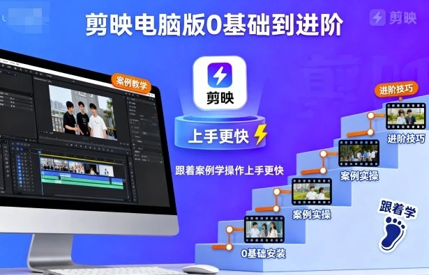 【精】剪映电脑版0基础到进阶,跟着案例学操作上手更快-创业猫 【精】剪映电脑版0基础到进阶,跟着案例学操作上手更快