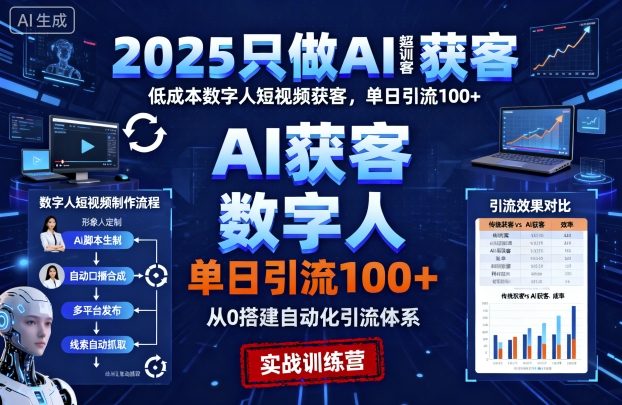 2025只做AI获客,AI超级获客实训营,低成本数字人短视频获客,单日引流100+-创业猫 2025只做AI获客,AI超级获客实训营,低成本数字人短视频获客,单日引流100+
