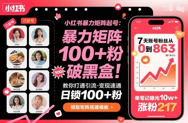 【精】小红书暴力矩阵起号,教你打通引流-变现速通,日锁100+粉,破流量黑盒-创业猫 【精】小红书暴力矩阵起号,教你打通引流-变现速通,日锁100+粉,破流量黑盒