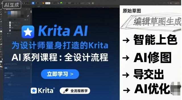 【精】为设计师量身打造的Krita AI系列课程,全设计流程,实时AI手绘-创业猫 【精】为设计师量身打造的Krita AI系列课程,全设计流程,实时AI手绘
