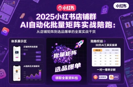 【精】2025小红书店铺群AI自动化批量矩阵实战陪跑,从店铺矩阵到选品爆单的全案实战干货-创业猫 【精】2025小红书店铺群AI自动化批量矩阵实战陪跑,从店铺矩阵到选品爆单的全案实战干货