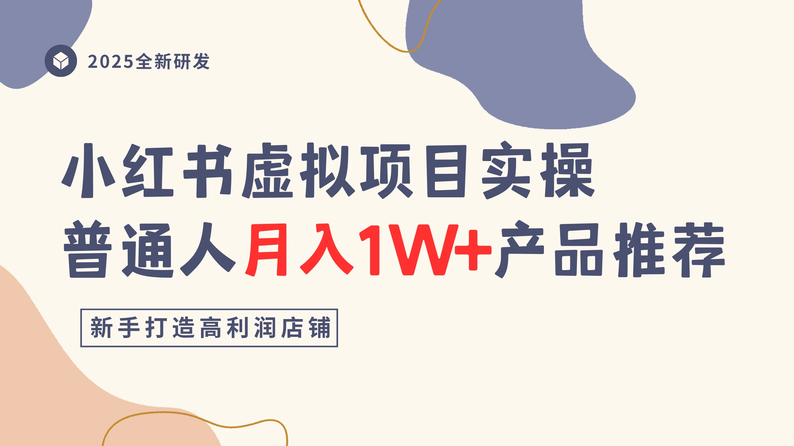 小红书虚拟项目实操指南,普通人月入1W+产品推荐,直接抄-创业猫 小红书虚拟项目实操指南,普通人月入1W+产品推荐,直接抄