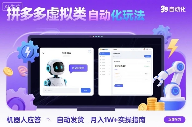 拼多多虚拟类目自动化玩法:机器人应答+自动发货,月入1W+实操指南-创业猫 拼多多虚拟类目自动化玩法:机器人应答+自动发货,月入1W+实操指南