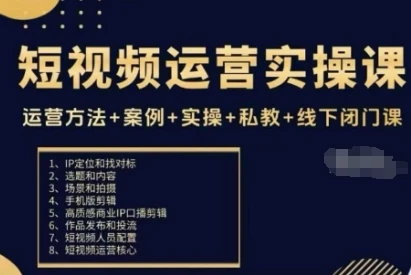 【精】短视频运营实操课,运营方法+案例+实操+私教+线下闭门课-创业猫 【精】短视频运营实操课,运营方法+案例+实操+私教+线下闭门课