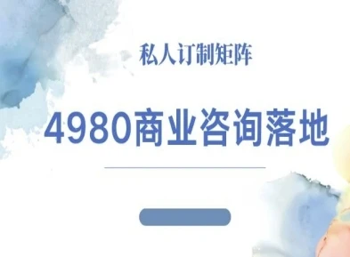 【精】4980商业咨询师落地课程-ip运营高客单教程-创业猫 【精】4980商业咨询师落地课程-ip运营高客单教程