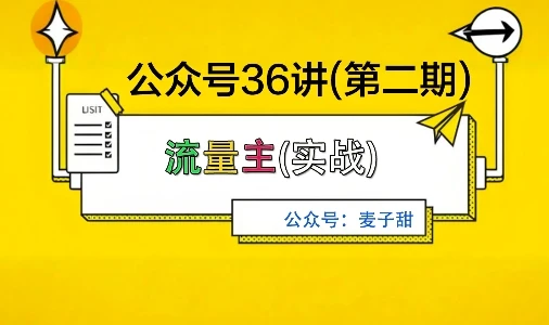 麦子甜公众号36讲-第二期,稳定持续收益,稳定玩法,复利效应强-创业猫 麦子甜公众号36讲-第二期,稳定持续收益,稳定玩法,复利效应强