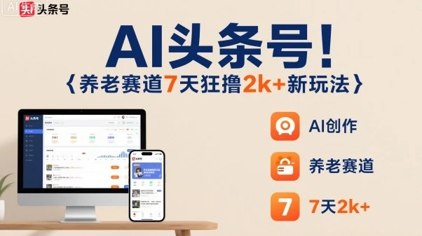 AI头条号,7天狂撸2k+,做养老赛道,新风口新玩法-创业猫 AI头条号,7天狂撸2k+,做养老赛道,新风口新玩法
