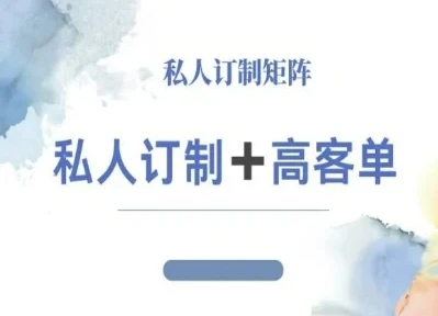 【精】小红书自媒体咨询师IP教程,私人定制+高客单-创业猫 【精】小红书自媒体咨询师IP教程,私人定制+高客单