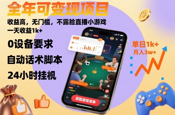 全年可变现项目,收益高,无门槛,不露脸直播小游戏,一天收益1k+【揭秘】-创业猫 全年可变现项目,收益高,无门槛,不露脸直播小游戏,一天收益1k+【揭秘】