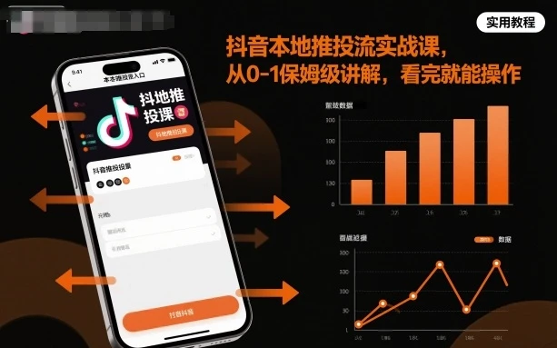 【精】抖音本地推投流实战课,从0-1保姆级讲解,看完就能操作-创业猫 【精】抖音本地推投流实战课,从0-1保姆级讲解,看完就能操作