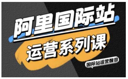 【精】阿里国际站运营系列课,涵盖精准引流、直通车与全站推实战SOP,搭配AI效率工具包与高阶增长玩法-创业猫 【精】阿里国际站运营系列课,涵盖精准引流、直通车与全站推实战SOP,搭配AI效率工具包与高阶增长玩法