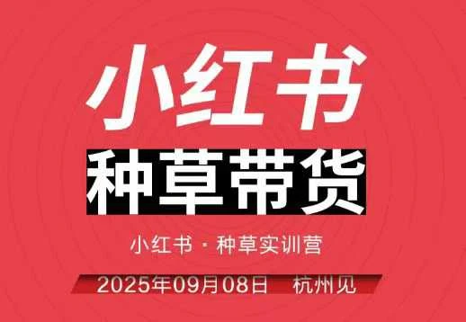 【精】小红书种草带货实训营9月8日杭州线下课,全程录音+字幕,全网唯一小红书实战营-创业猫 【精】小红书种草带货实训营9月8日杭州线下课,全程录音+字幕,全网唯一小红书实战营